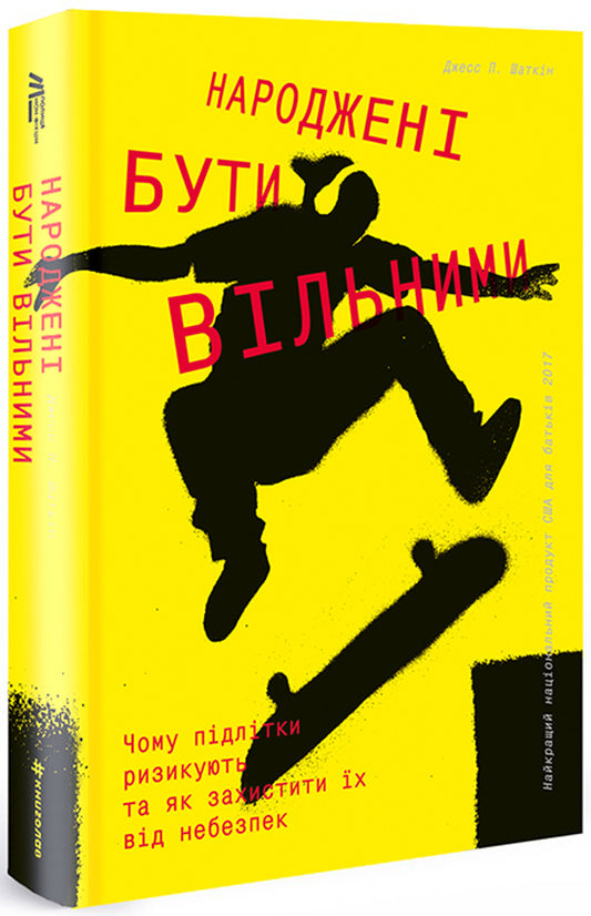 Born to be free.Why teenagers take risks and how to protect them from dangers / Народжені бути вільними. Чому підлітки ризикують та як захистити їх від небезпек Джесс П. Шаткин 978-617-7563-54-8-1