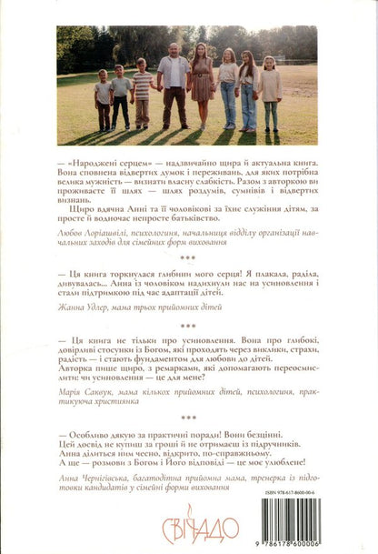 Born with heart. An honest story about foster parenthood / Народжені серцем. Чесна розповідь про прийомне батьківство Анна Белоусова 978-617-8600-00-6-2