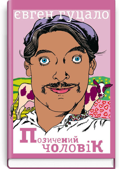 Borrowed man / Позичений чоловік Евгений Гуцало 978-617-07-0709-3-1