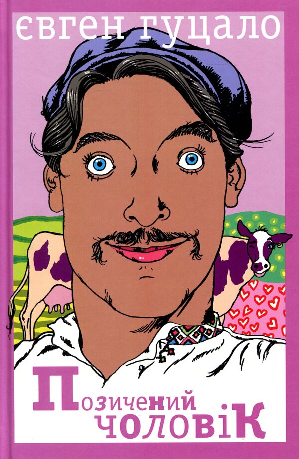 Borrowed man / Позичений чоловік Евгений Гуцало 978-617-07-0709-3-2