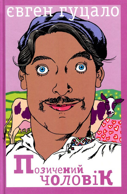 Borrowed man / Позичений чоловік Евгений Гуцало 978-617-07-0709-3-2