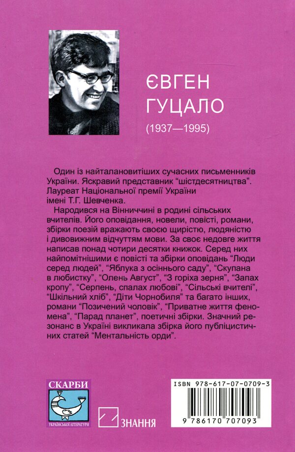 Borrowed man / Позичений чоловік Евгений Гуцало 978-617-07-0709-3-3