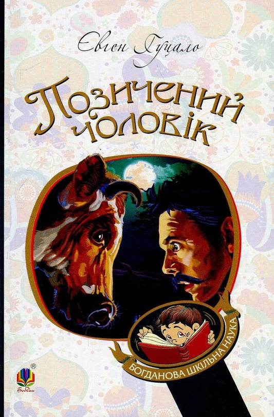 Borrowed man / Позичений чоловік Евгений Гуцало 978-966-10-5550-5-1