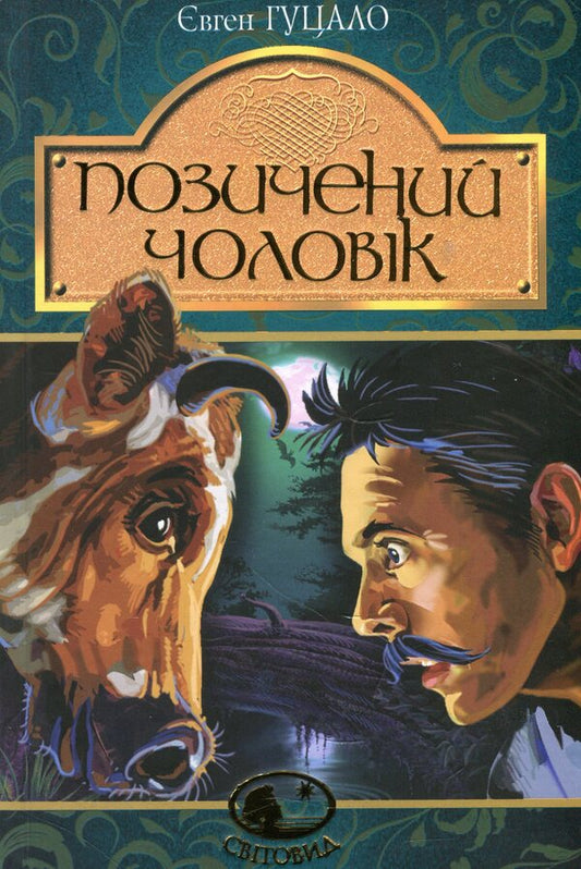 Borrowed man / Позичений чоловік Евгений Гуцало 978-966-10-5623-6-1