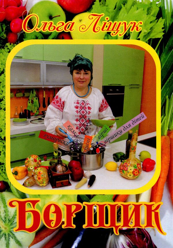 Borscht / Борщик Ольга Лищук 978-617-7681-12-9-1