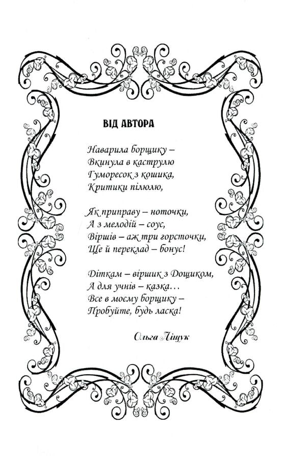 Borscht / Борщик Ольга Лищук 978-617-7681-12-9-3