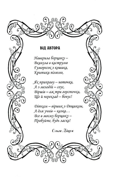 Borscht / Борщик Ольга Лищук 978-617-7681-12-9-3