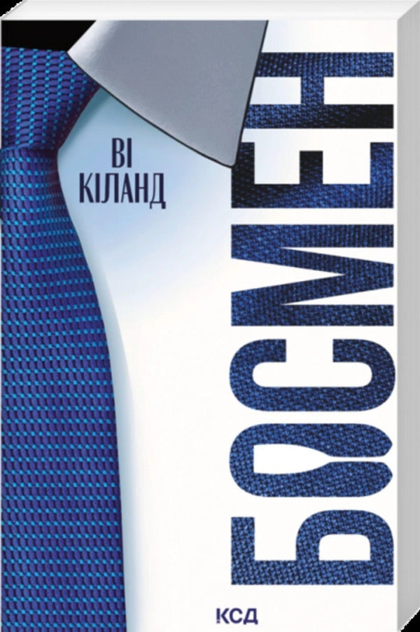 Bosman - Босмен You are Kiland - В Кланд 9786171521209-1
