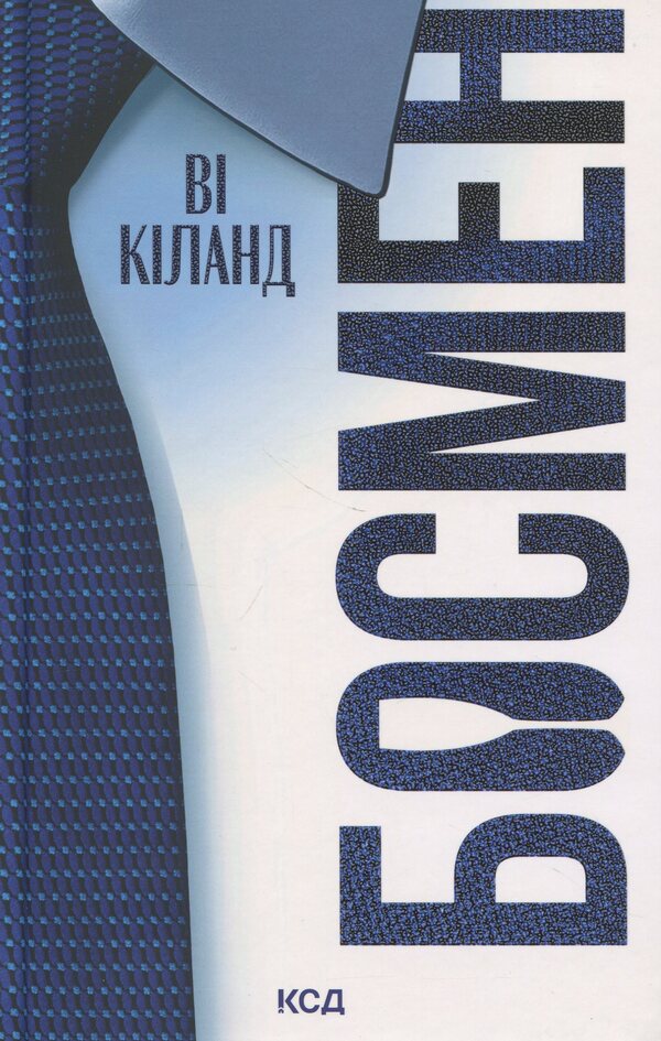 Bosman - Босмен You are Kland - В Кланд 9786171516472-1