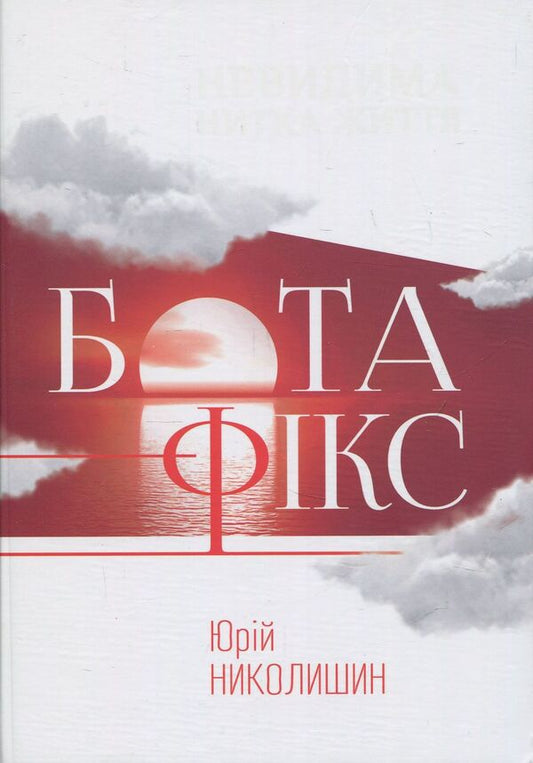 Bota-Fix. The invisible thread of life / Бота-Фікс. Невидима нитка життя Юрий Николишин 978-617-629-359-0, 978-617-629-129-9-1