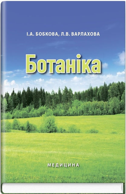 Botany / Ботаніка Инна Бобкова, Лидия Варлахова 978-617-505-378-2-1