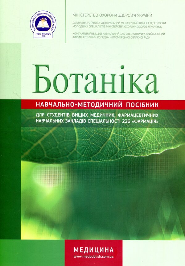 Botany / Ботаніка  978-617-505-471-0-1