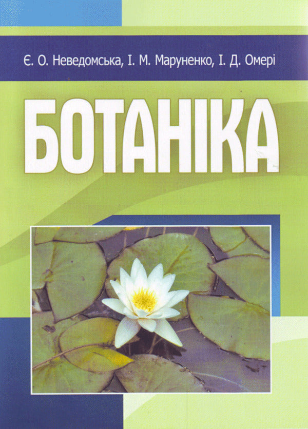 Botany / Ботаніка Ирина Маруненко, Евгения Неведомская, Ирина Омери 978-617-673-128-3-1