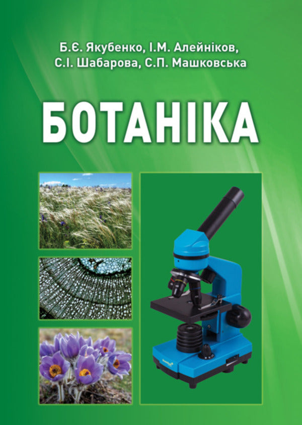 Botany / Ботаніка Ivan Aleynikov, Svetlana Mashkovskaya, Svetlana Shabarova, Boris Yakubenko / Іван Алейников, Світлана Машковська, Світлана Шабарова, Борис Якубенко 9786177507740-1