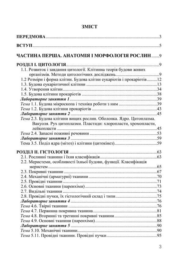 Botany / Ботаніка Ivan Aleynikov, Svetlana Mashkovskaya, Svetlana Shabarova, Boris Yakubenko / Іван Алейников, Світлана Машковська, Світлана Шабарова, Борис Якубенко 9786177507740-2