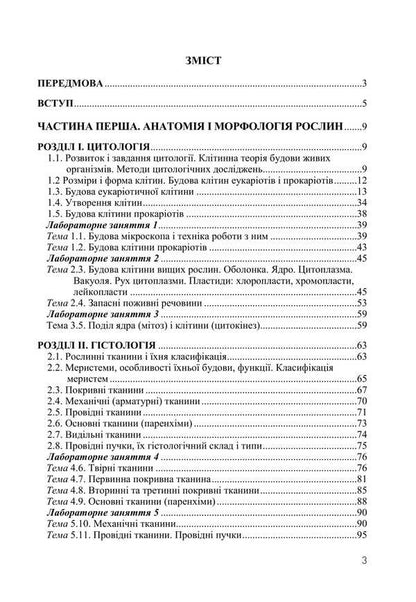 Botany / Ботаніка Ivan Aleynikov, Svetlana Mashkovskaya, Svetlana Shabarova, Boris Yakubenko / Іван Алейников, Світлана Машковська, Світлана Шабарова, Борис Якубенко 9786177507740-2