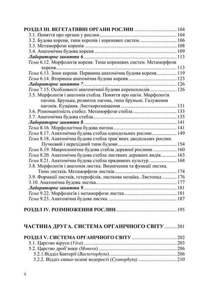 Botany / Ботаніка Ivan Aleynikov, Svetlana Mashkovskaya, Svetlana Shabarova, Boris Yakubenko / Іван Алейников, Світлана Машковська, Світлана Шабарова, Борис Якубенко 9786177507740-3