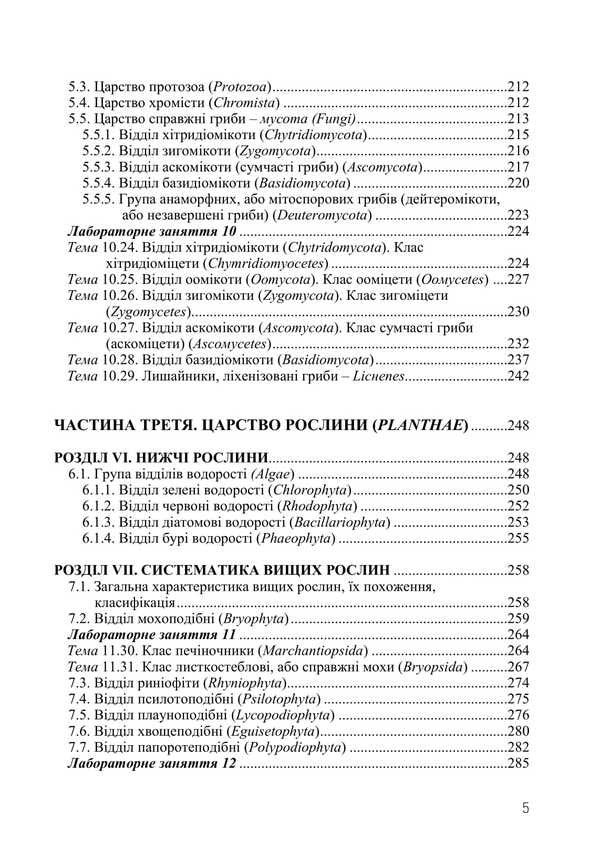 Botany / Ботаніка Ivan Aleynikov, Svetlana Mashkovskaya, Svetlana Shabarova, Boris Yakubenko / Іван Алейников, Світлана Машковська, Світлана Шабарова, Борис Якубенко 9786177507740-4
