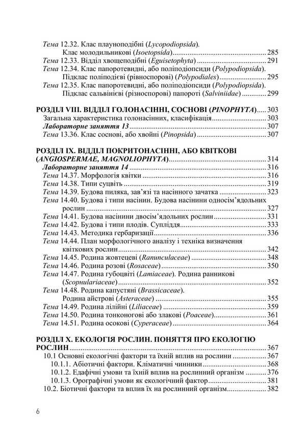 Botany / Ботаніка Ivan Aleynikov, Svetlana Mashkovskaya, Svetlana Shabarova, Boris Yakubenko / Іван Алейников, Світлана Машковська, Світлана Шабарова, Борис Якубенко 9786177507740-5