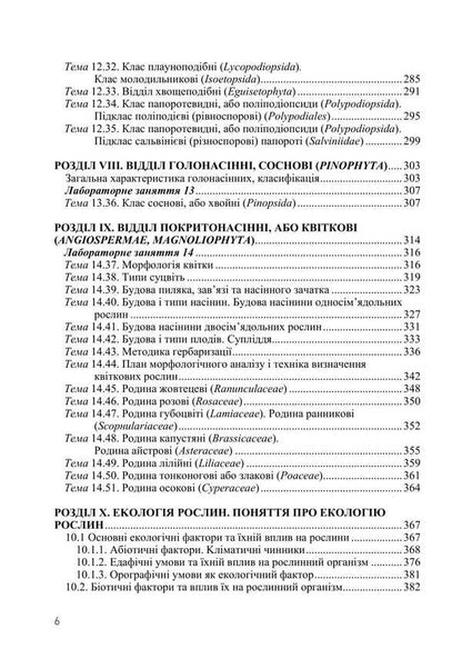Botany / Ботаніка Ivan Aleynikov, Svetlana Mashkovskaya, Svetlana Shabarova, Boris Yakubenko / Іван Алейников, Світлана Машковська, Світлана Шабарова, Борис Якубенко 9786177507740-5