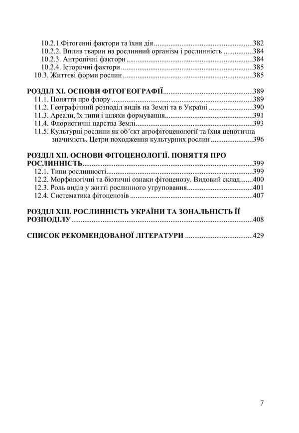 Botany / Ботаніка Ivan Aleynikov, Svetlana Mashkovskaya, Svetlana Shabarova, Boris Yakubenko / Іван Алейников, Світлана Машковська, Світлана Шабарова, Борис Якубенко 9786177507740-6