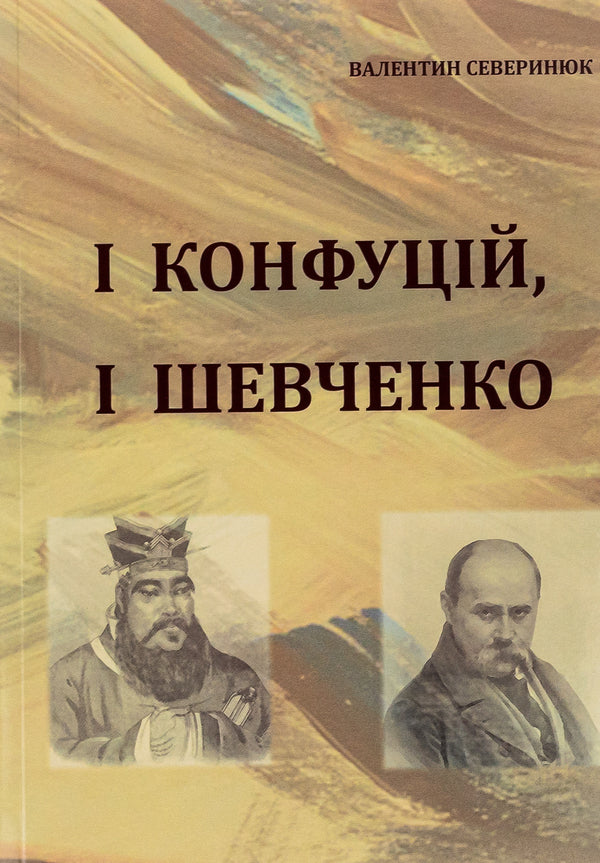 Both Confucius and Shevchenko / І Конфуцій, і Шевченко Валентин Северинюк 9786175200711-1