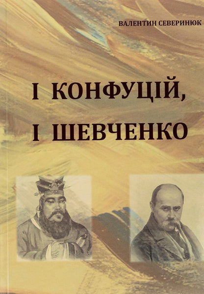 Both Confucius and Shevchenko / І Конфуцій, і Шевченко Валентин Северинюк 9786175200711-1