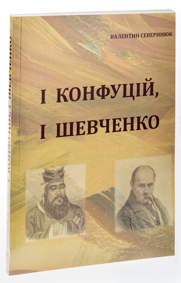 Both Confucius and Shevchenko / І Конфуцій, і Шевченко Валентин Северинюк 9786175200711-3