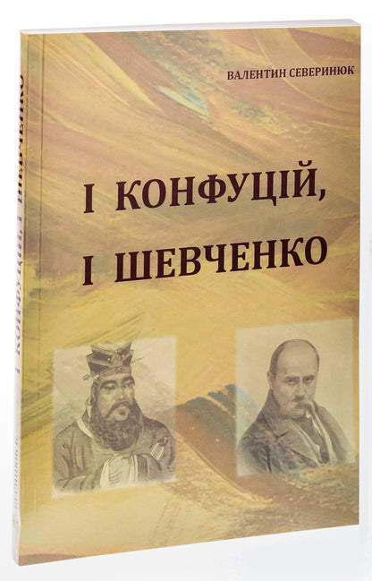 Both Confucius and Shevchenko / І Конфуцій, і Шевченко Валентин Северинюк 9786175200711-3