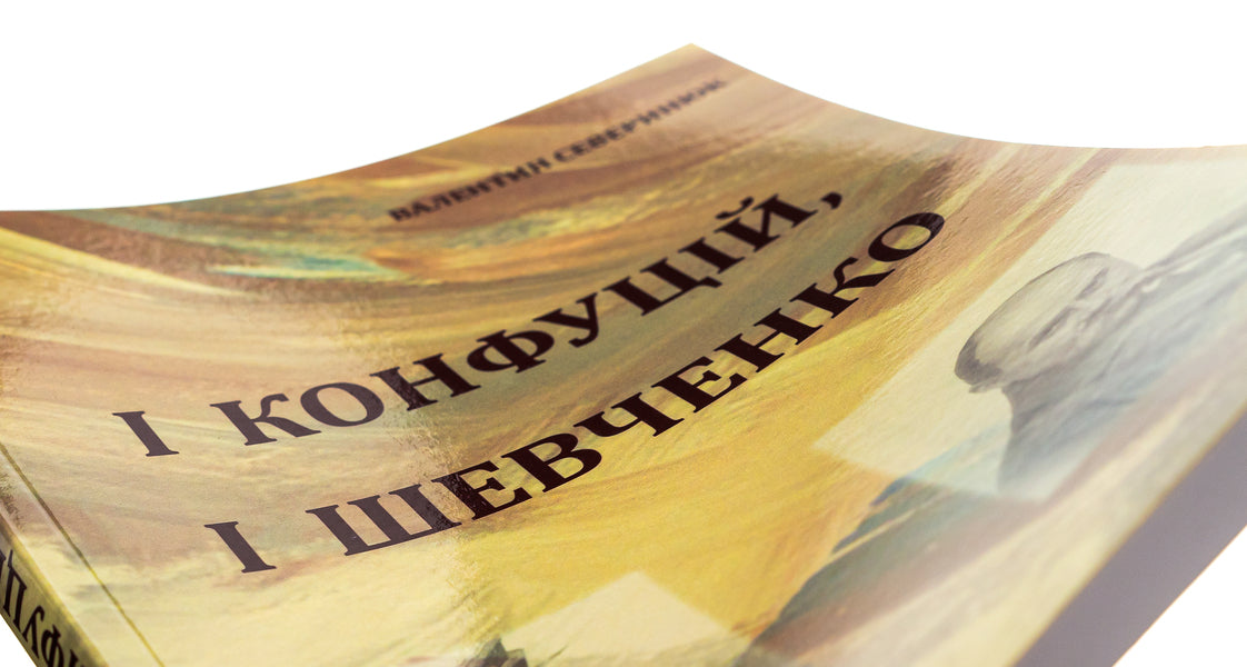 Both Confucius and Shevchenko / І Конфуцій, і Шевченко Валентин Северинюк 9786175200711-4