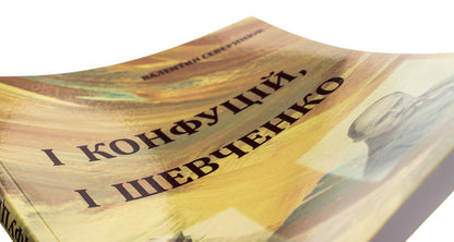 Both Confucius and Shevchenko / І Конфуцій, і Шевченко Валентин Северинюк 9786175200711-4