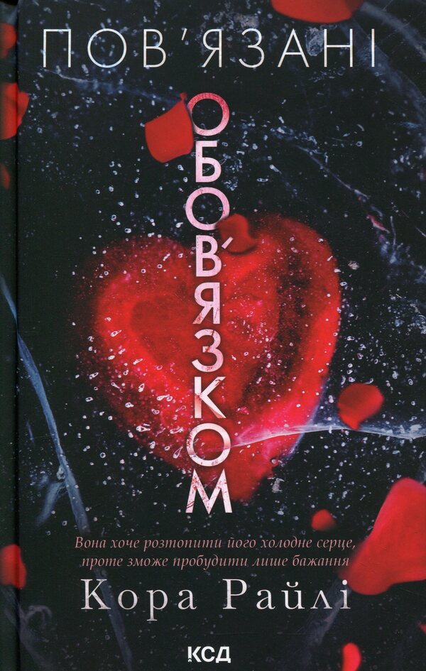Bound By Duty - Повязан обовязком Cora Raila - Кора Рейл 9786171519022-1