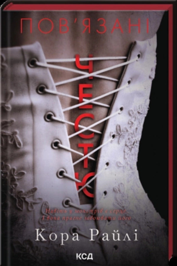 Bound By Honor / Пов'язані честю Cora Raila / Кора Рейлі 9786171517967-1