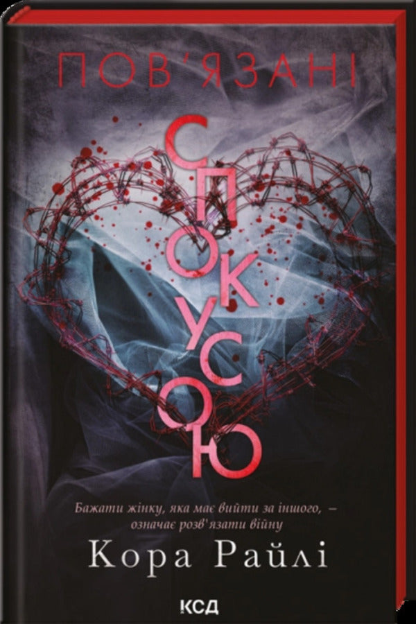 Bound By Temptation - Повязан спокусою Cora Raila - Кора Рейл 9786171520943-1