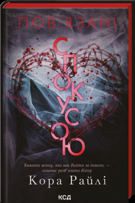 Bound By Temptation - Повязан спокусою Cora Raila - Кора Рейл 9786171520943-1