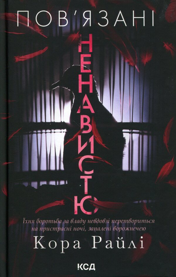 Bound by hatred / Пов'язані ненавистю Кора Рейли 978-617-15-1985-5-1