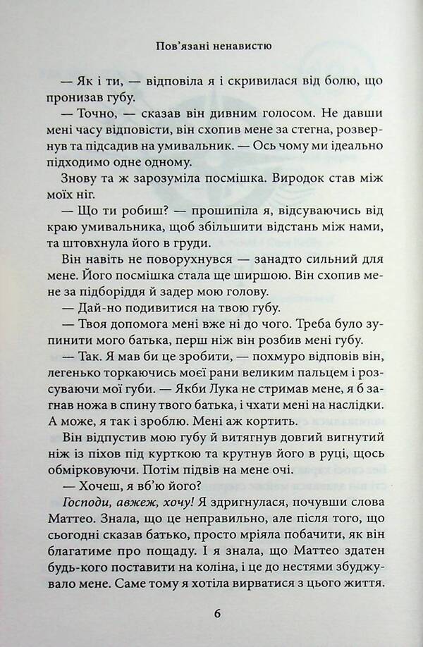 Bound by hatred / Пов'язані ненавистю Кора Рейли 978-617-15-1985-5-5