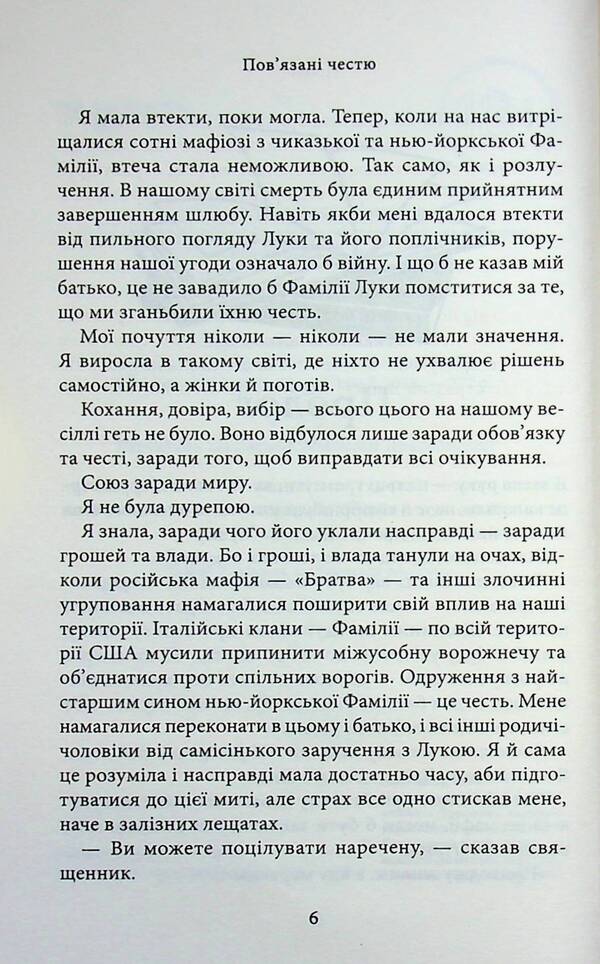 Bound by honor / Пов'язані честю Кора Рейли 978-617-15-1796-7-5