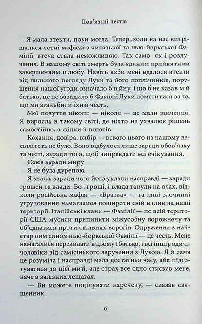 Bound by honor / Пов'язані честю Кора Рейли 978-617-15-1796-7-5