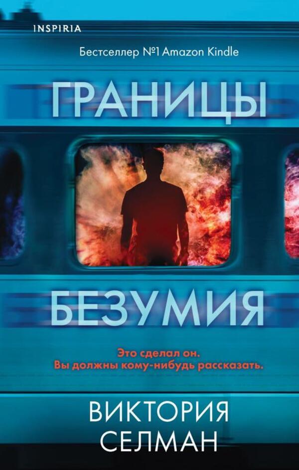 Boundaries Of Madness / Границы безумия Victoria Selman / Виктория Селман Does not apply-1