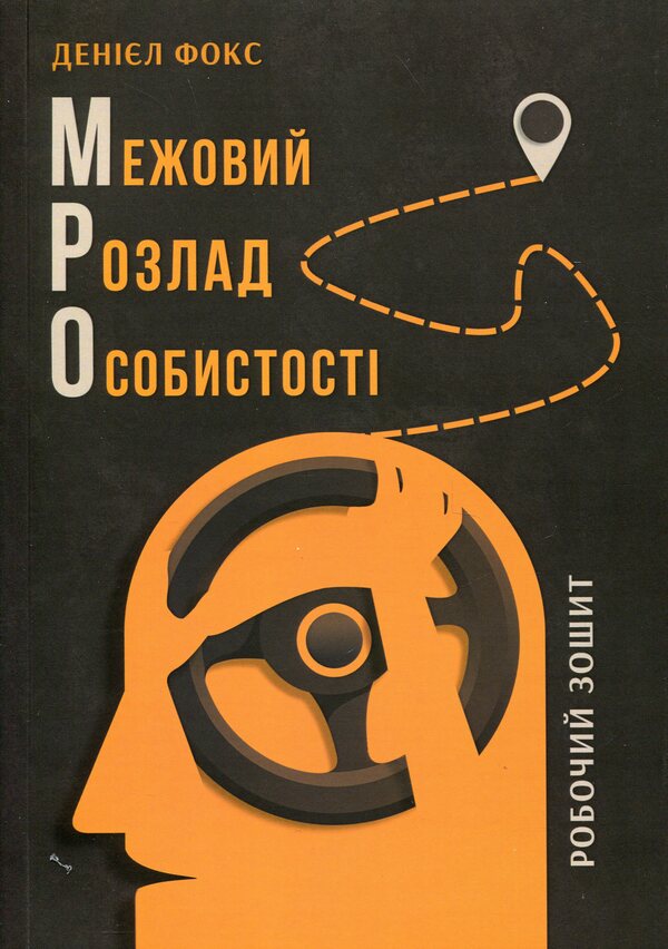Boundary Personality Disorder. Workbook / Межовий розлад особистості. Робочий зошит Daniel J. Fox / Даніель Дж. Фокс 9786178419110-1