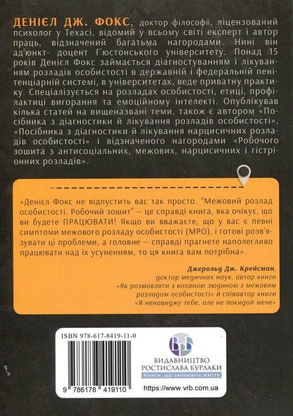 Boundary Personality Disorder. Workbook / Межовий розлад особистості. Робочий зошит Daniel J. Fox / Даніель Дж. Фокс 9786178419110-2