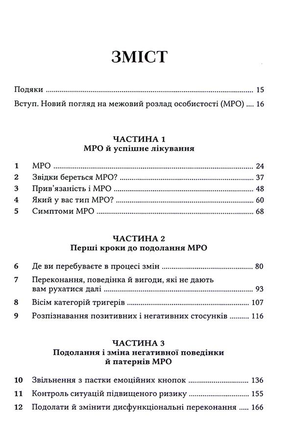 Boundary Personality Disorder. Workbook / Межовий розлад особистості. Робочий зошит Daniel J. Fox / Даніель Дж. Фокс 9786178419110-3