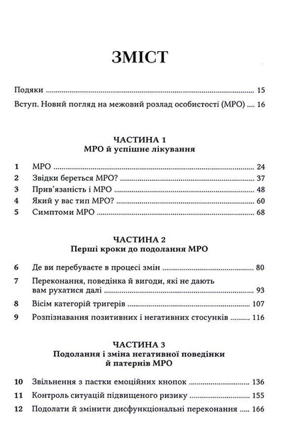 Boundary Personality Disorder. Workbook / Межовий розлад особистості. Робочий зошит Daniel J. Fox / Даніель Дж. Фокс 9786178419110-3