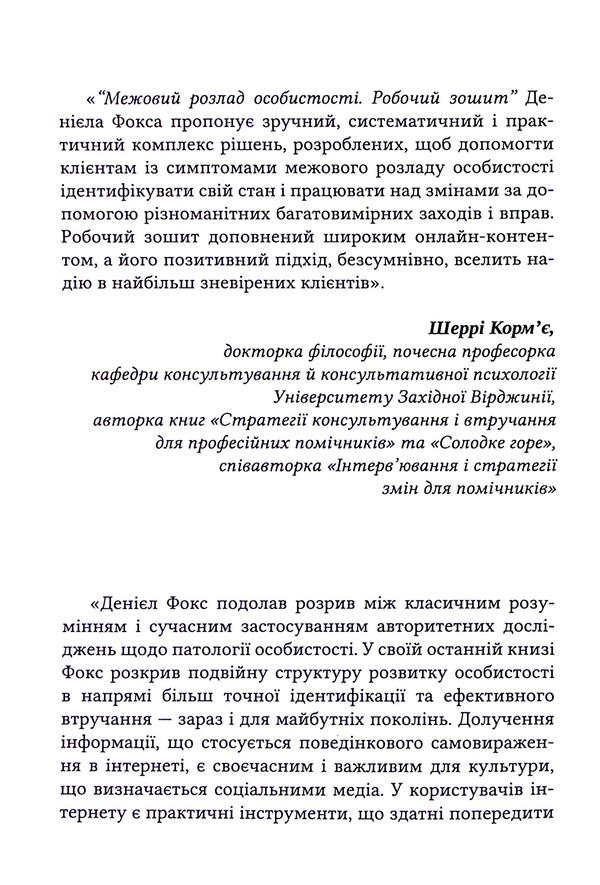 Boundary Personality Disorder. Workbook / Межовий розлад особистості. Робочий зошит Daniel J. Fox / Даніель Дж. Фокс 9786178419110-5