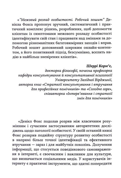 Boundary Personality Disorder. Workbook / Межовий розлад особистості. Робочий зошит Daniel J. Fox / Даніель Дж. Фокс 9786178419110-5