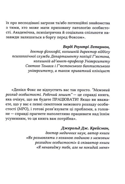 Boundary Personality Disorder. Workbook / Межовий розлад особистості. Робочий зошит Daniel J. Fox / Даніель Дж. Фокс 9786178419110-6