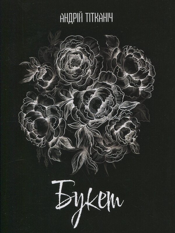 Bouquet. Book One. Girl / Букет. Книга перша. Дівчина Andrei Titanich / Андрі Титканіч 9789663164694-1