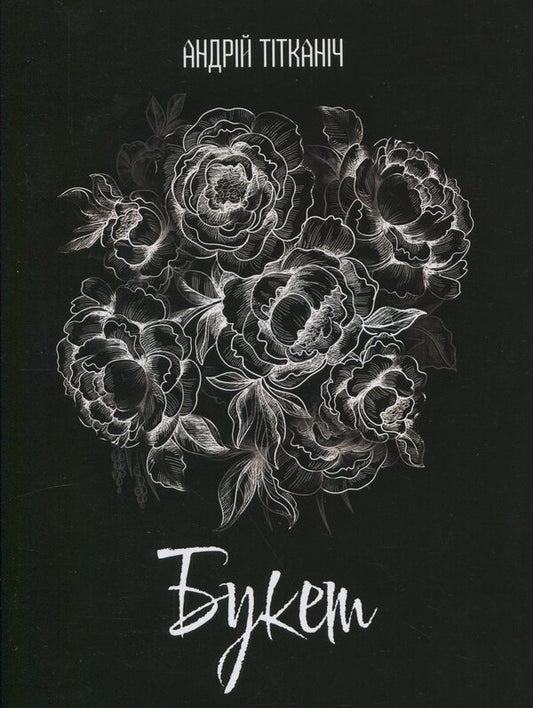 Bouquet. Book One. Girl / Букет. Книга перша. Дівчина Andrei Titanich / Андрі Титканіч 9789663164694-1
