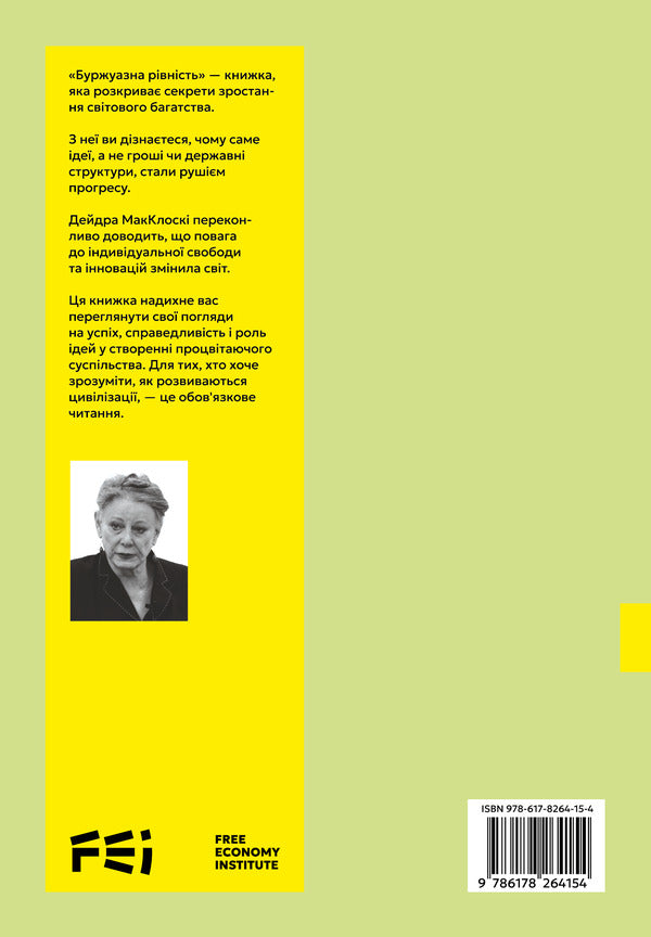 Bourgeois Equality / Буржуазна рівність Deidra Nansen McCloskey / Дейдра Нансен Макклоскі 9786178264154-2